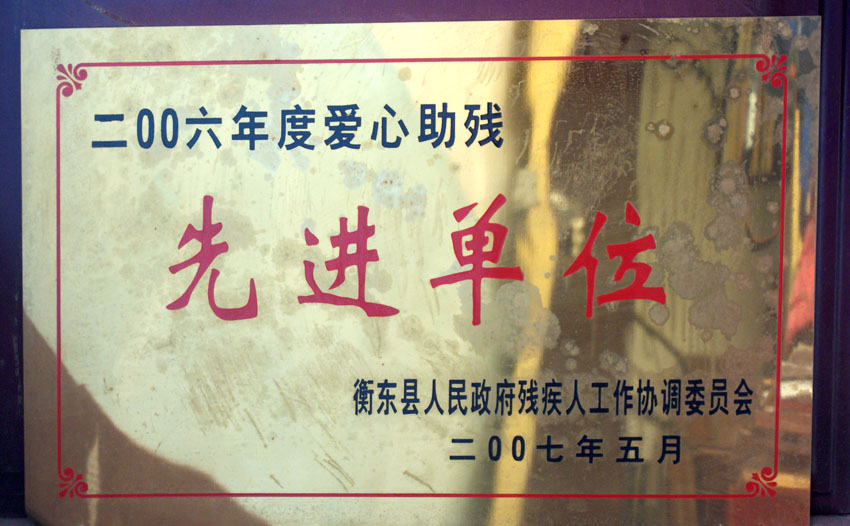 公司榮獲各項社會公益榮譽